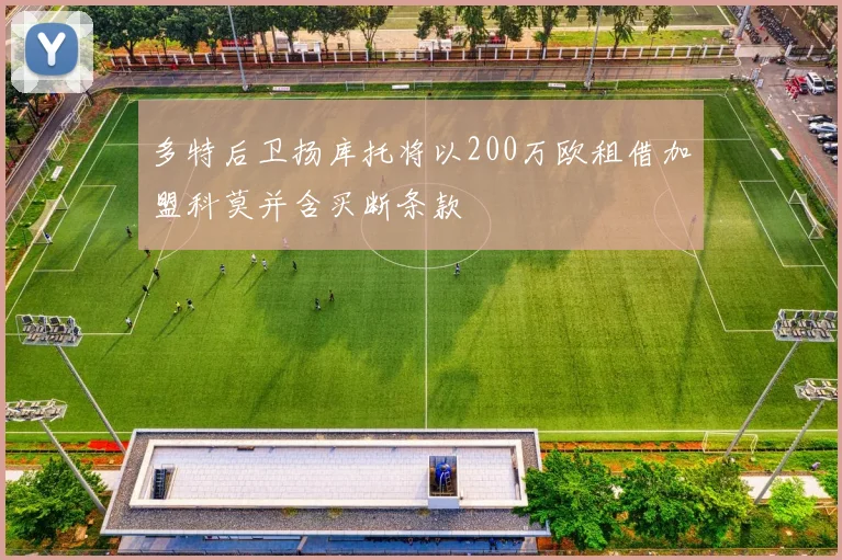 多特后卫扬库托将以200万欧租借加盟科莫并含买断条款