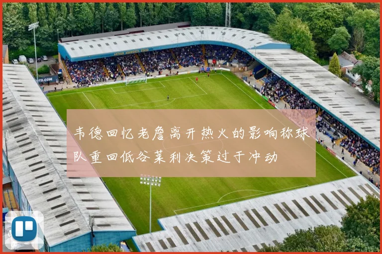 韦德回忆老詹离开热火的影响称球队重回低谷莱利决策过于冲动