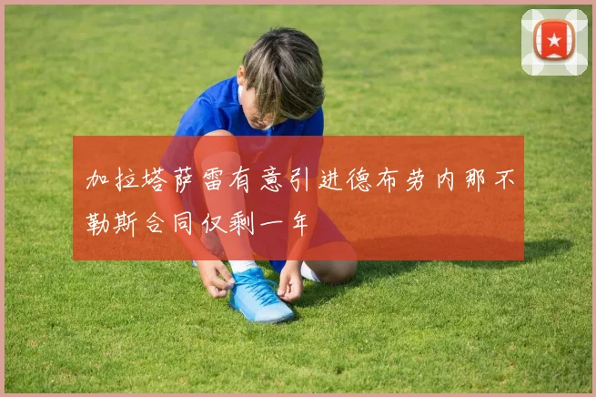 加拉塔萨雷有意引进德布劳内那不勒斯合同仅剩一年