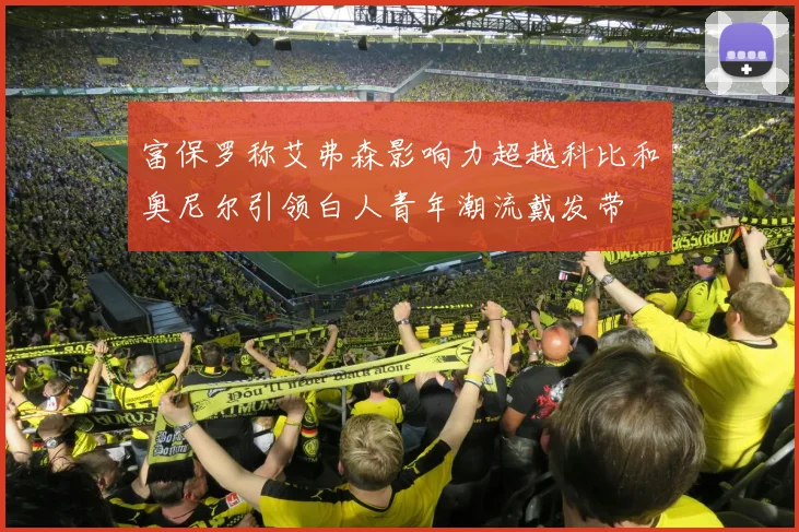 富保罗称艾弗森影响力超越科比和奥尼尔引领白人青年潮流戴发带